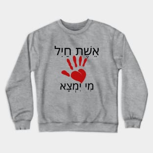 Woman of Valor - Heart Hamsa - Hebrew printing design Crewneck Sweatshirt